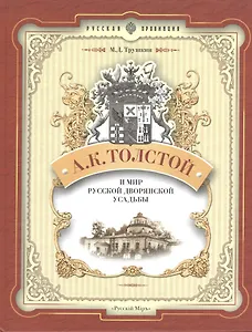 А. К. Толстой и мир русской дворянской усадьбы