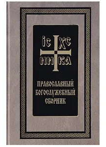 Православный Богослужебный сборник (Скрижаль)