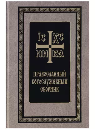 Православный Богослужебный сборник (Скрижаль) — 2644654 — 1