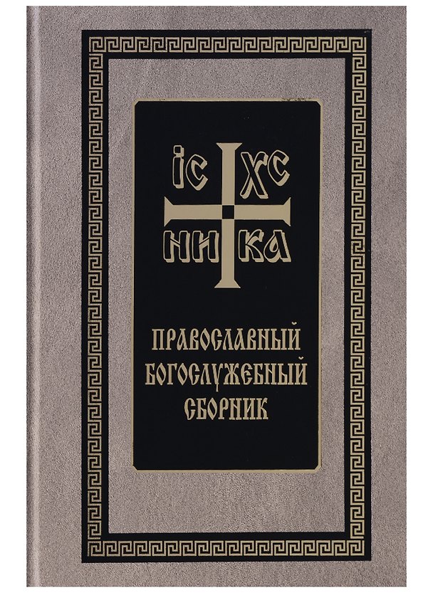 Книга Православный Богослужебный сборник (Скрижаль) () — 1