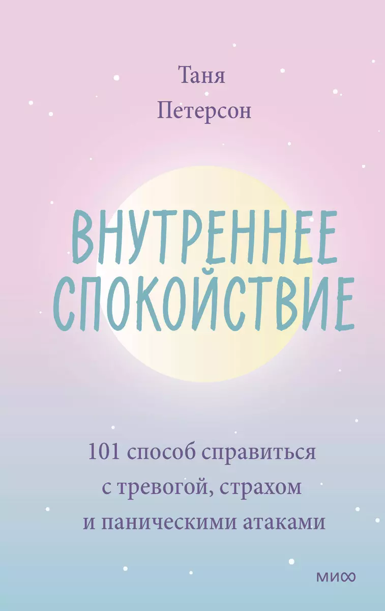 Внутреннее спокойствие. 101 способ справиться с тревогой, страхом и  паническими атаками (Таня Петерсон) - купить книгу с доставкой в  интернет-магазине ...