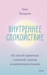 Внутреннее спокойствие. 101 способ справиться с тревогой, страхом и паническими атаками