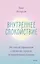 Внутреннее спокойствие. 101 способ справиться с тревогой, страхом и паническими атаками — 2897923 — 1