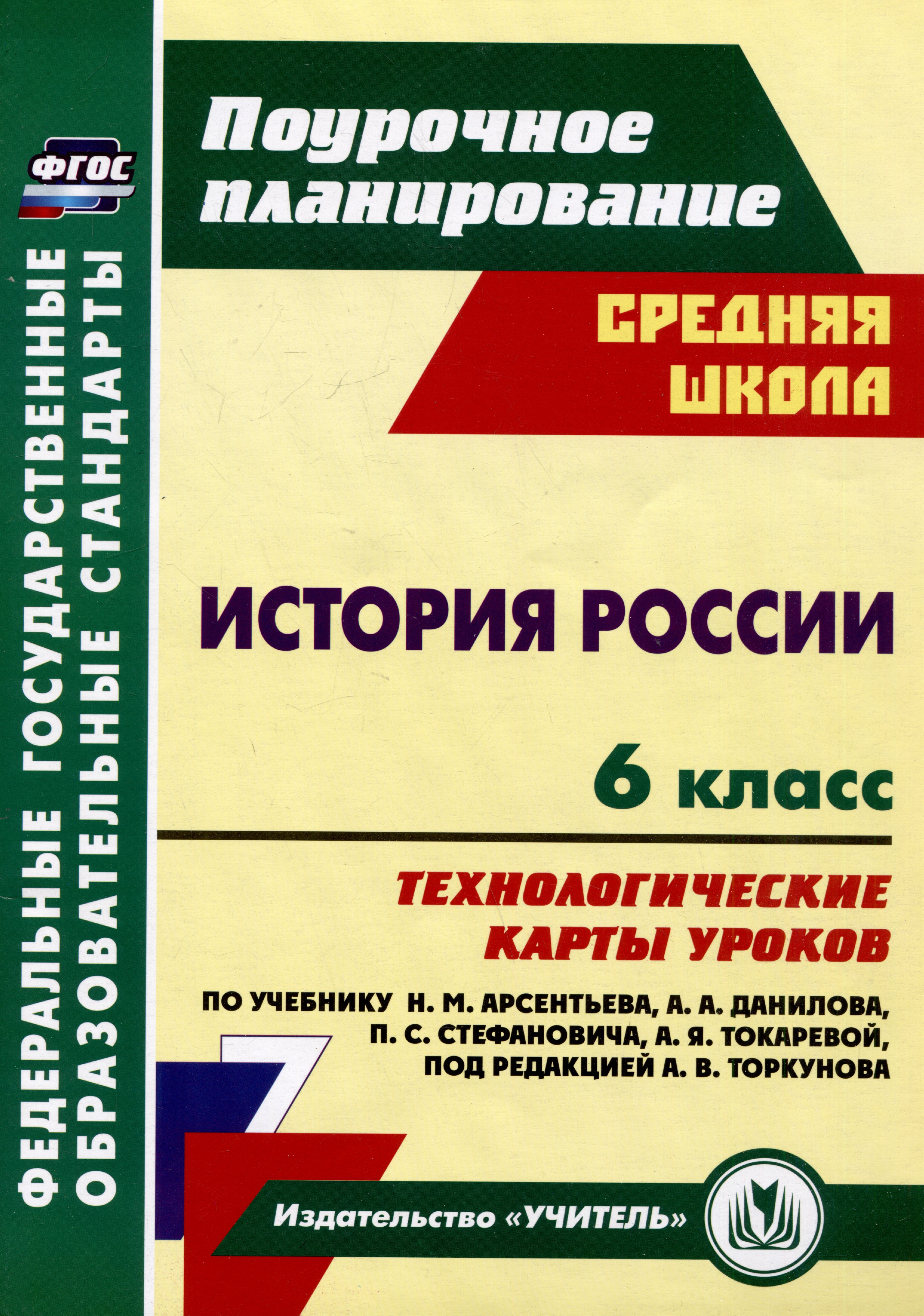 

История России. 6 класс: технологические карты уроков по учебнику Н.М. Арсентьева, А.А. Данилова, П.С. Стефановича, А.Я. Токаревой, под редакцией А.В. Торкунова