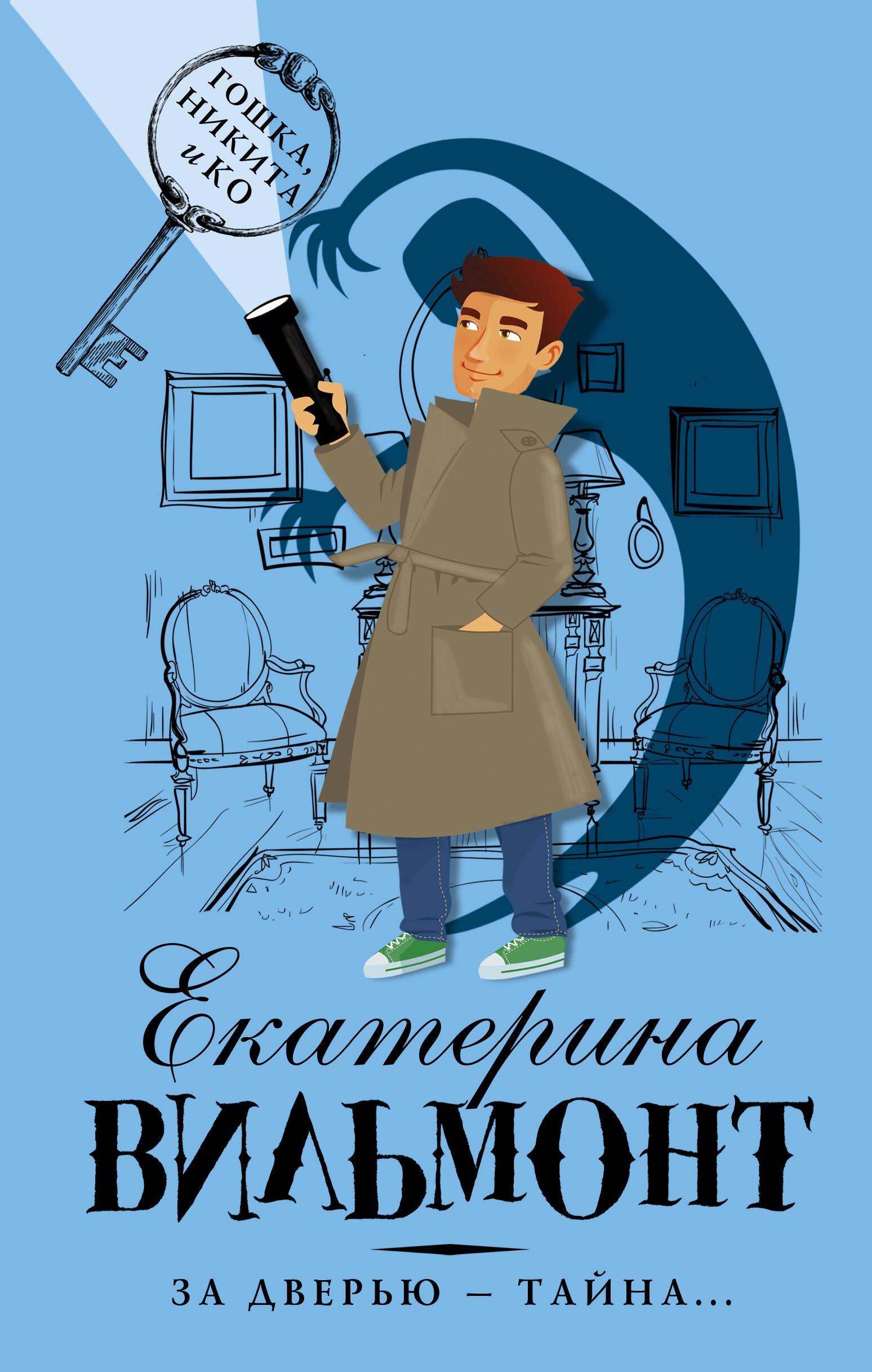 

За дверью — тайна...