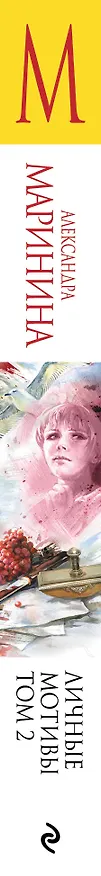 Книга Личные мотивы. Том 2 (Александра Маринина) — 3