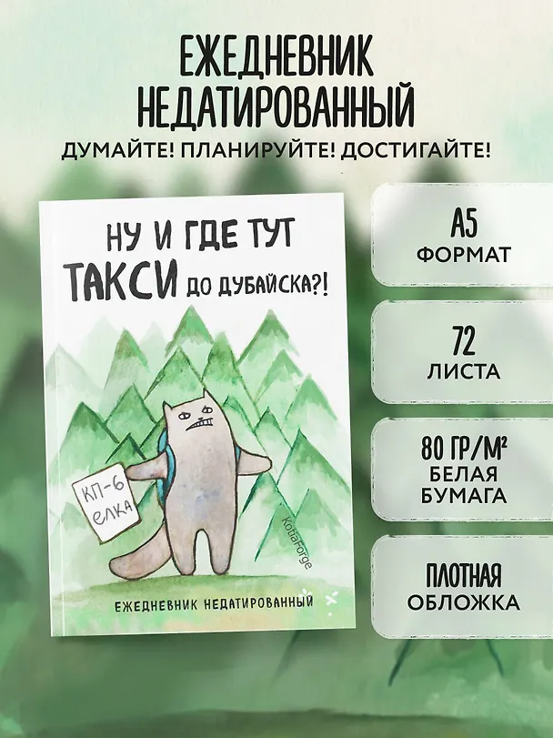 Ежедневник недатированный «Ну и где тут такси до Дубайска?! Коты-туристы» А5, 72 листа, Эксмо 3059691 — 3