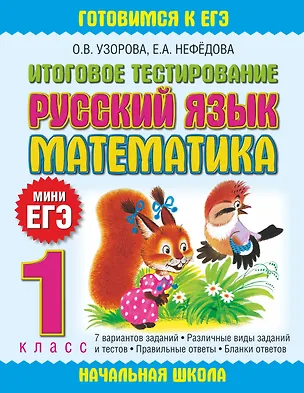 Книга Итоговое тестирование: Русский язык. Математика: 1 класс (Елена Нефедова, Ольга Узорова)