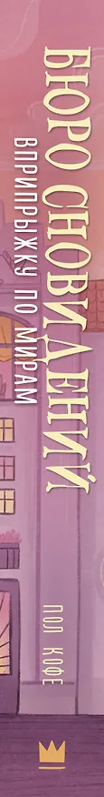 Книга Бюро сновидений. Вприпрыжку по мирам (Павел Волчик) — 4