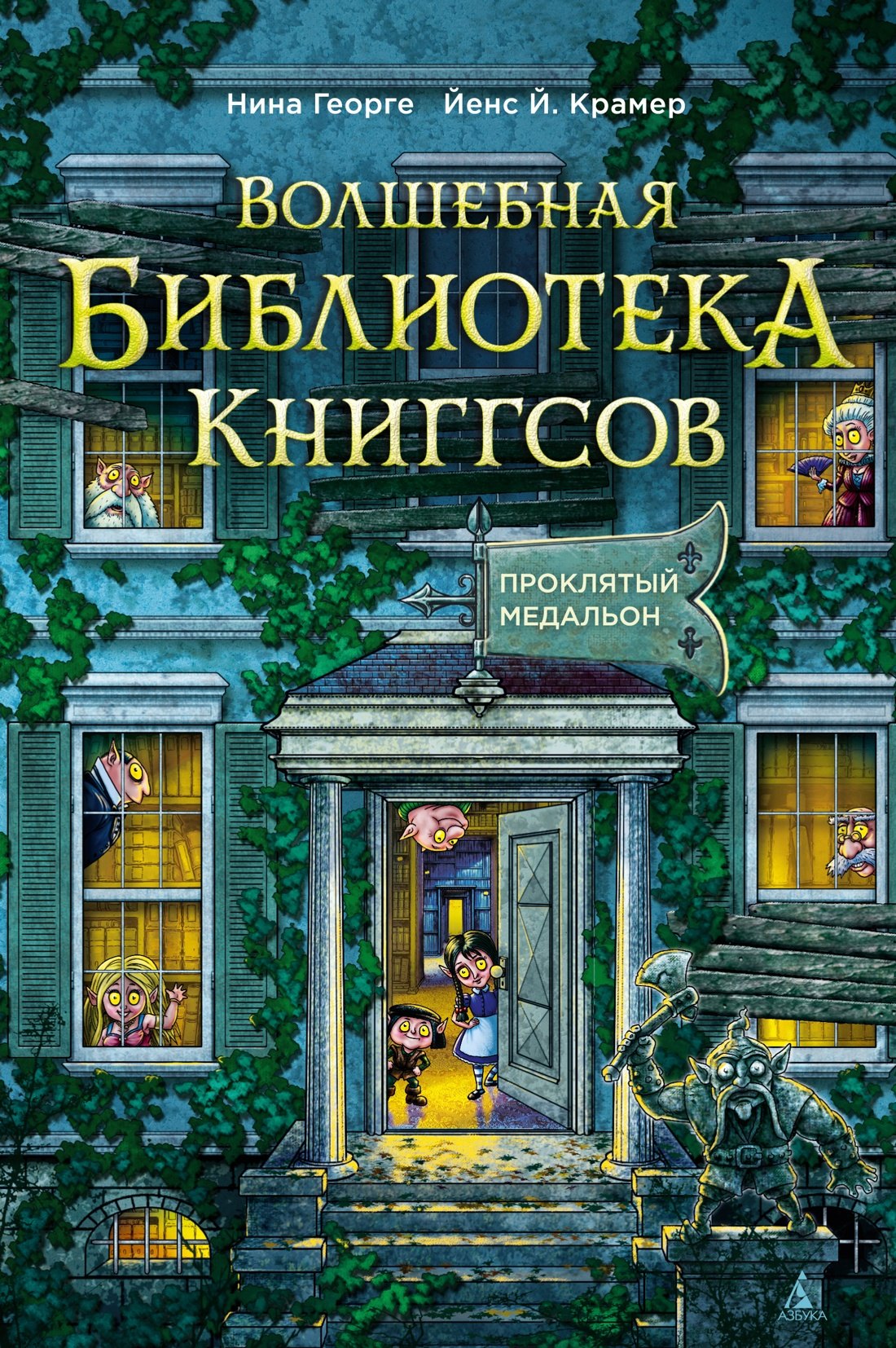 Георге Нина: Волшебная библиотека Книггсов. Книга 2. Проклятый медальон