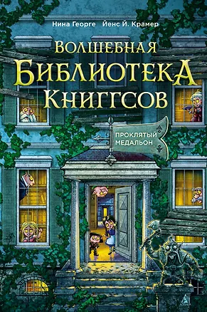 Книга Волшебная библиотека Книггсов. Книга 2. Проклятый медальон (Нина Георге, Йенс Й. Крамер)
