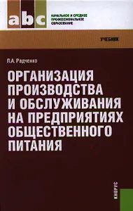 Организация производства и обслуживания на предприятиях общественного питания: учебник