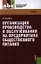 Организация производства и обслуживания на предприятиях общественного питания: учебник — 2338789 — 1