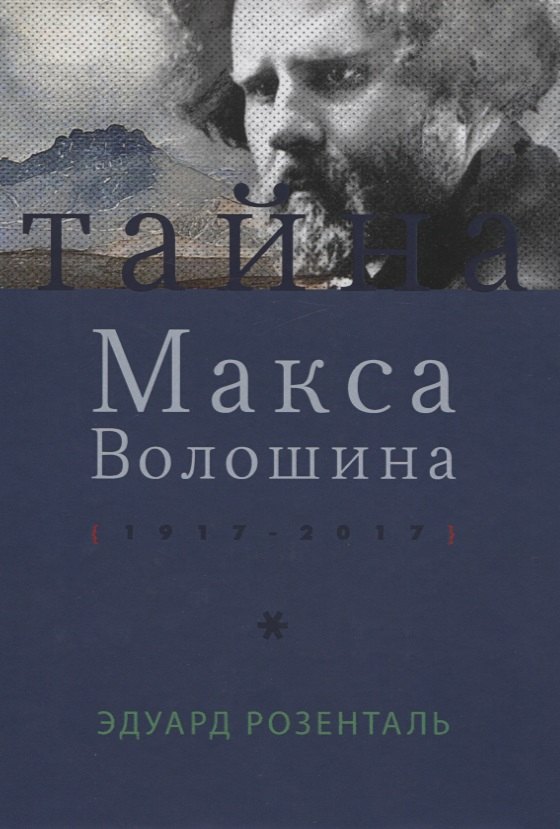 

Тайна Макса Волошина