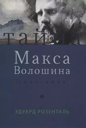 Тайна Макса Волошина — 2620266 — 1