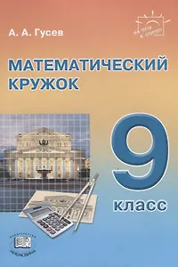 Математический кружок. 9 класс. Пособие для учителей и учащихся