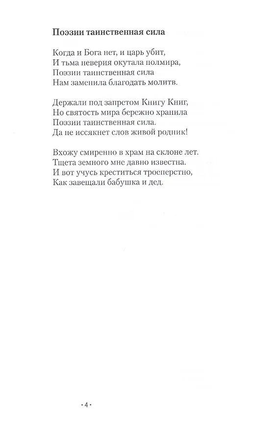 Книга Поэтов узнают по чудесам (Игнатий Белозерцев) — 5