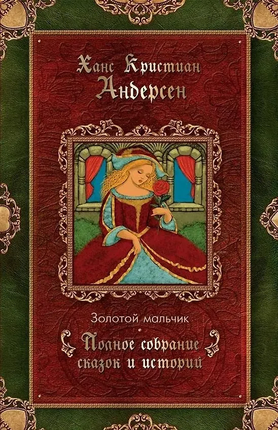 Книга Золотой мальчик. Сказки. Том 3 (1861-1872) (Ганс Христиан Андерсен) — 1