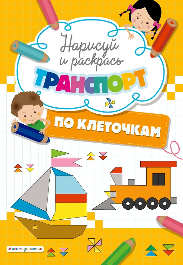 Книга Нарисуй и раскрась по клеточкам транспорт () — 1