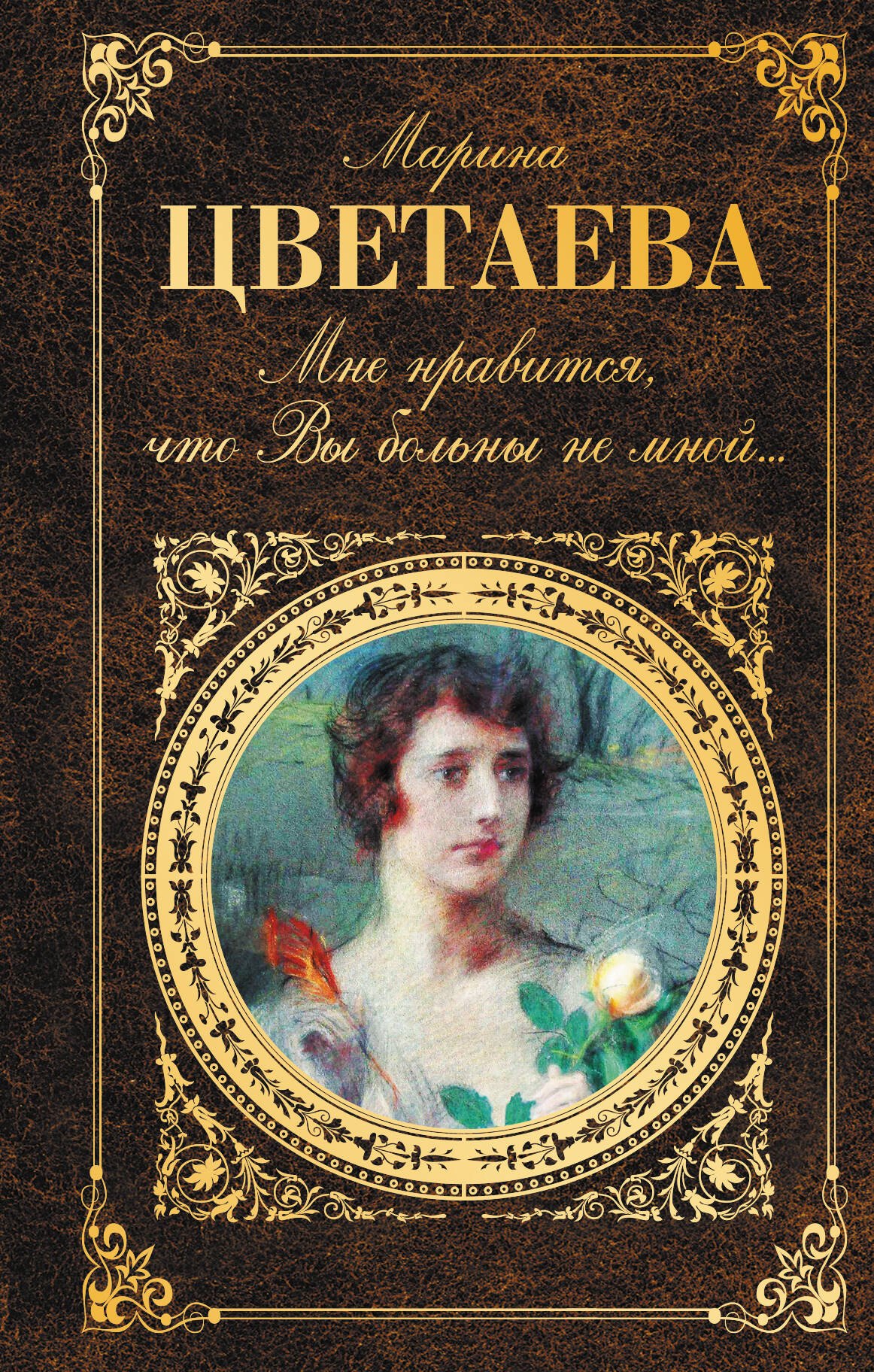 

Мне нравится, что Вы больны не мной...