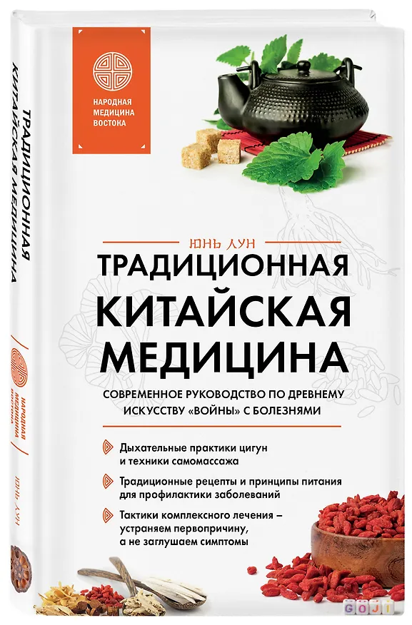 Книга Традиционная китайская медицина. Современное руководство по древнему искусству «войны» с болезнями (Юнь Лун) — 4
