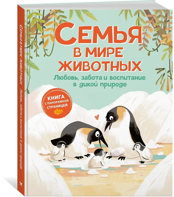 Книга Семья в мире животных. Любовь, забота и воспитание в дикой природе (Доменико Текноченци) — 4