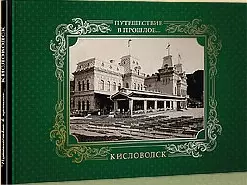 Альбом Путешествие в прошлое Кисловодск (тв. перепл.) — 2519481 — 1