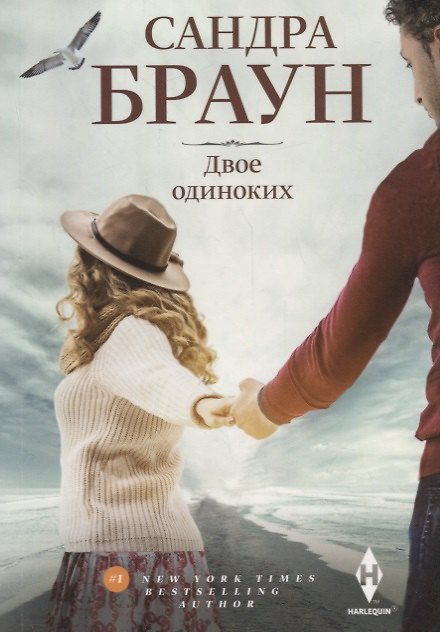 Книга Двое одиноких (Сандра Браун) — 1