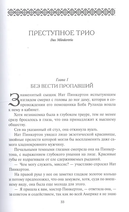 Книга Нат Пинкертон - король сыщиков. Голова неизвестного () — 6