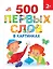 500 первых слов в картинках 2+ — 2948501 — 1