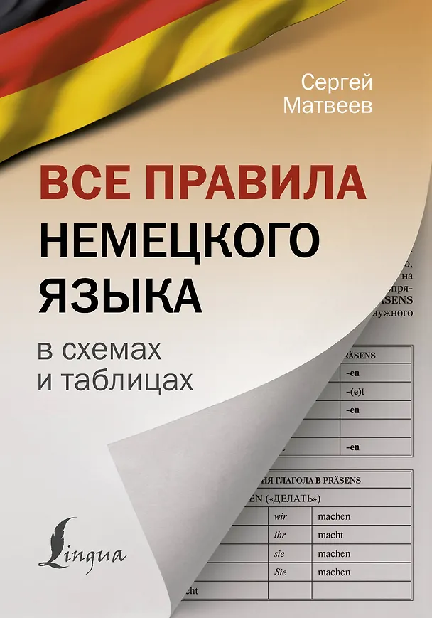 Книга Все правила немецкого языка в схемах и таблицах (Сергей Матвеев) — 1