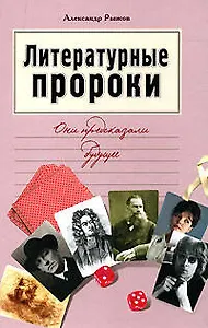 Литературные пророки. Они предсказали будущее