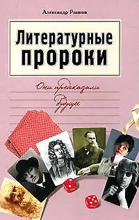Книга Литературные пророки. Они предсказали будущее (Александр Рыжов)
