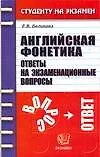 Английская фонетика: Ответы на экзаменационные вопросы