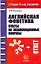 Английская фонетика: Ответы на экзаменационные вопросы — 2085091 — 1
