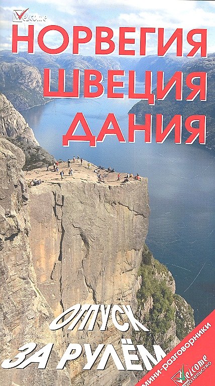 Книга Норвегия. Швеция. Дания. Отпуск за рулем. Путеводитель (Наталья Землянская) — 1