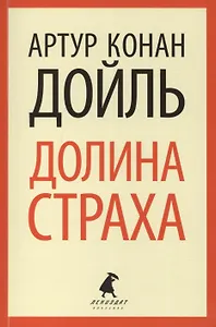 Долина страха