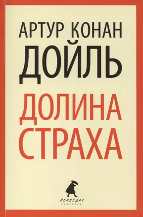 Долина страха — 2419697 — 1