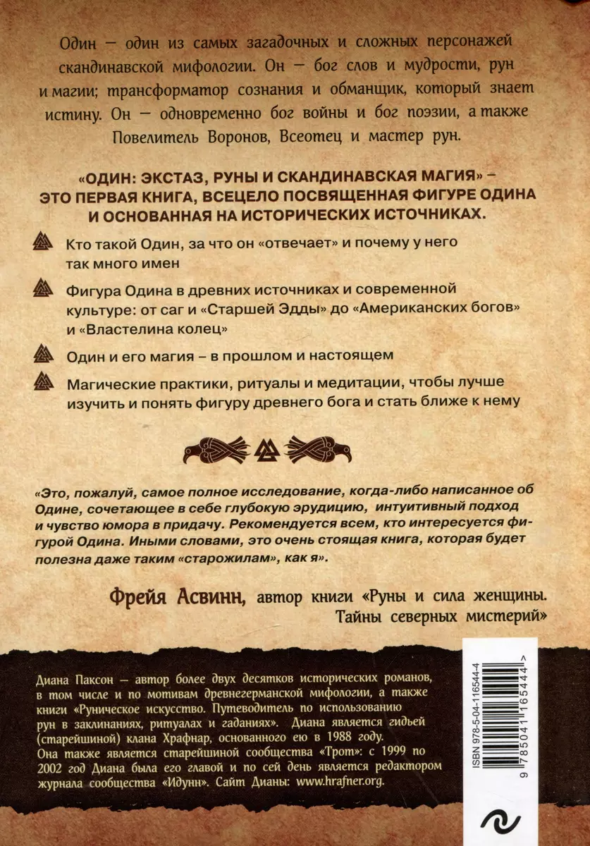 Один: экстаз, руны и северная магия. Исследование о древнем скандинавском  боге с множеством имен и лиц (Диана Паксон) - купить книгу с доставкой в  интернет-магазине «Читай-город». ISBN: 978-5-04-116544-4