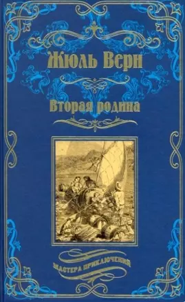 Вторая родина — 2926160 — 1