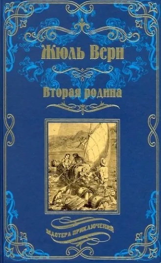 Книга Вторая родина (Жюль Габриэль Верн) — 1