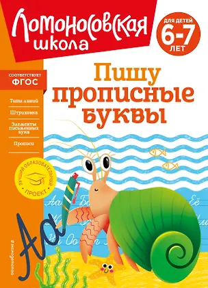 Книга Пишу прописные буквы: для детей 6-7 лет (Наталья Володина)