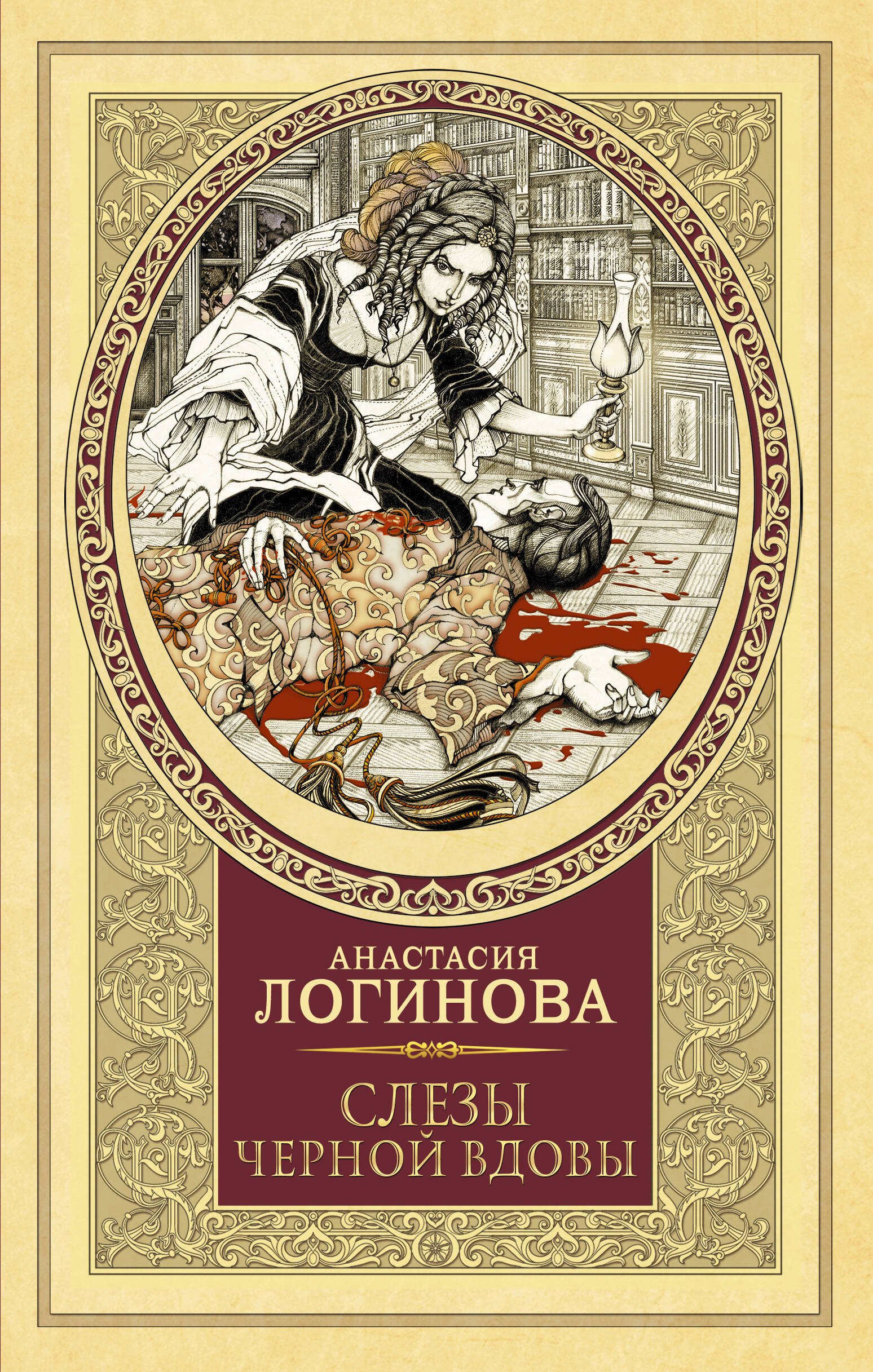 

Слезы Черной вдовы