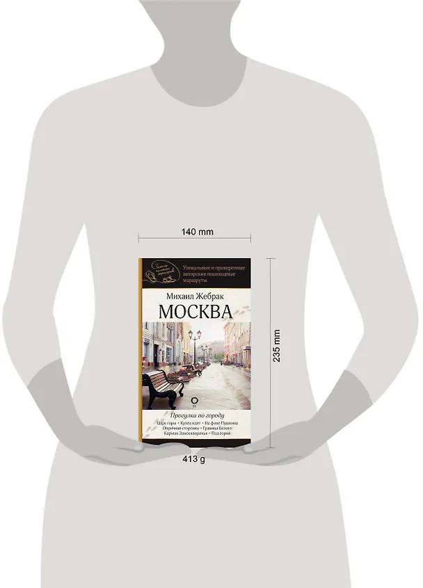 Книга Москва. Прогулки по городу (Михаил Жебрак) — 9
