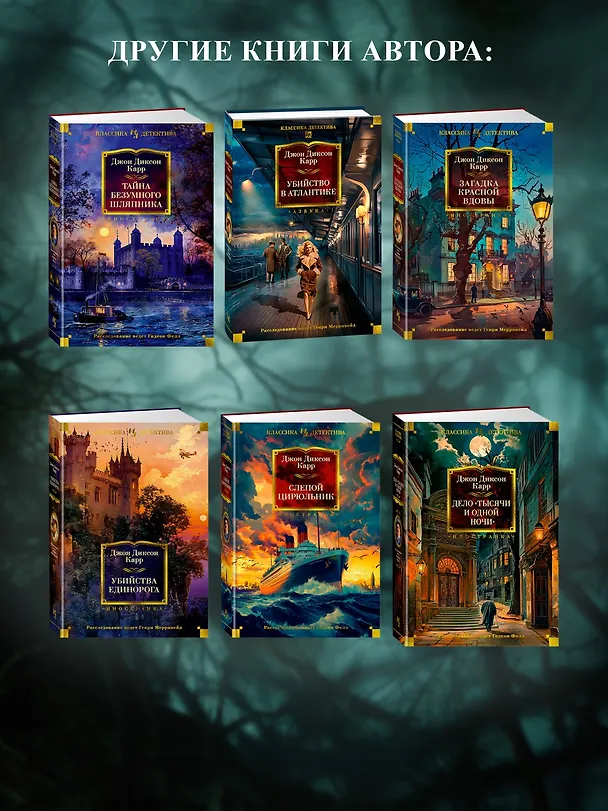 Книга Убийства единорога (Джон Карр) — 9