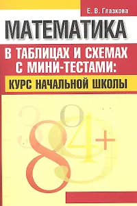 Математика в таблицах и схемах с мини-тестами: курс начальной школы