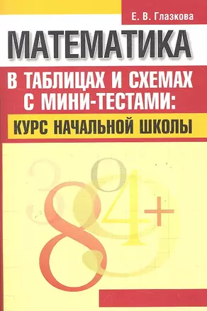 Математика в таблицах и схемах с мини-тестами: курс начальной школы — 2289764 — 1