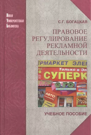 Правовое регулирование рекламной деятельности: учеб.пособие — 2568147 — 1