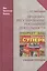 Правовое регулирование рекламной деятельности: учеб.пособие — 2568147 — 1