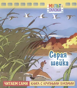 Серая шейка. Мультсказка